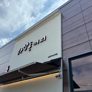 하삼동커피 사진 1