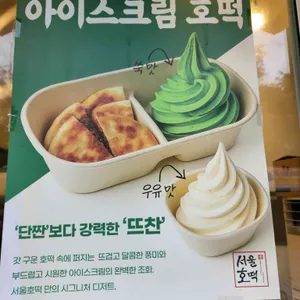 서울호떡 리뷰 사진