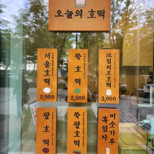 서울호떡 리뷰 사진