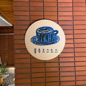 블루코스모스 리뷰 사진