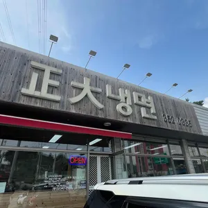 정대냉면 리뷰 사진