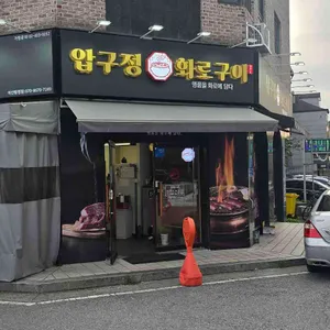 압구정화로구이 리뷰 사진