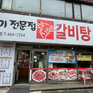왕갈비탕&부대찌개 리뷰 사진