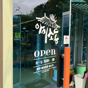 아미소동 리뷰 사진