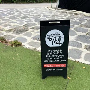 아미소동 리뷰 사진