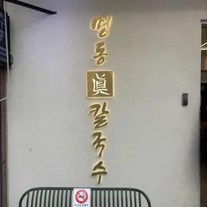 명동진칼국수 리뷰 사진