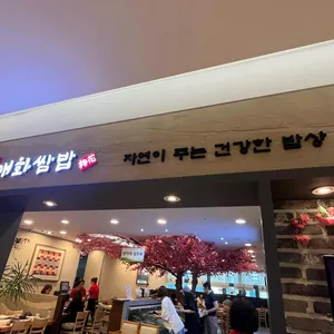 매화쌈밥 리뷰 사진