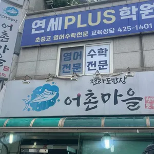 전라도밥상 어촌마을 리뷰 사진