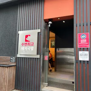 수변최고돼지국밥 리뷰 사진