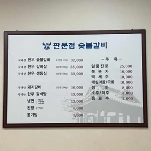 판문점숯불갈비 리뷰 사진