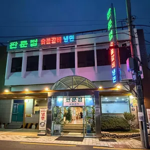 판문점숯불갈비 사진