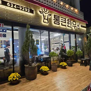 통큰한우 리뷰 사진