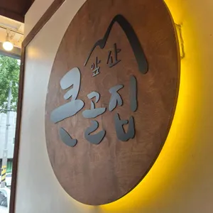 앞산 큰골집 리뷰 사진