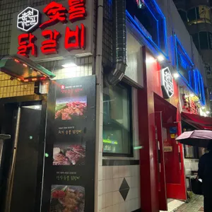 춘천가는길 숯불닭갈비 리뷰 사진