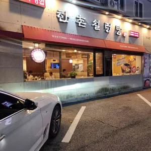 한촌설렁탕 리뷰 사진
