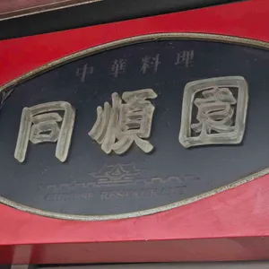 동순원 리뷰 사진