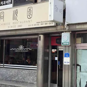 동순원 리뷰 사진