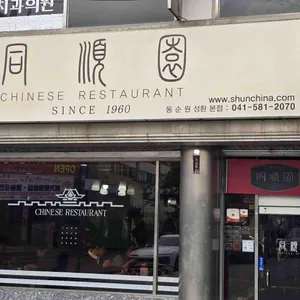 동순원 리뷰 사진