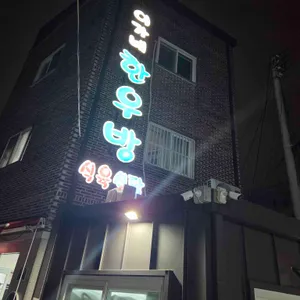 이가네한우방 리뷰 사진