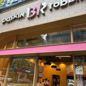 배스킨라빈스 대표 사진