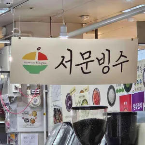 서문빙수 리뷰 사진