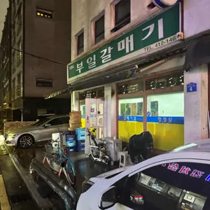 부일갈매기 리뷰 사진