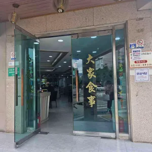 원동반점 대표 사진