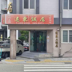 원동반점 리뷰 사진