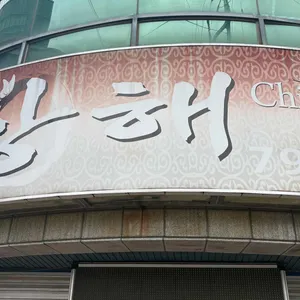 상해 리뷰 사진