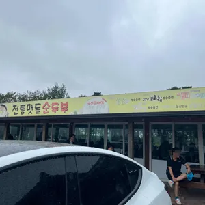 전통맷돌순두부 리뷰 사진