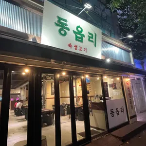 동읍리 리뷰 사진