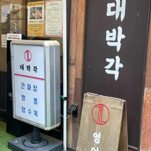 대박각 리뷰 사진