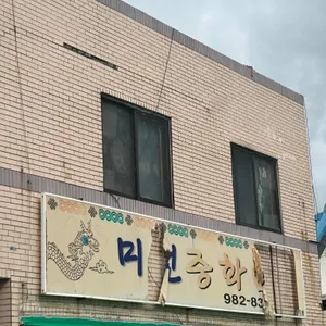 미선 리뷰 사진