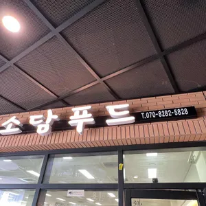 소담푸드 리뷰 사진