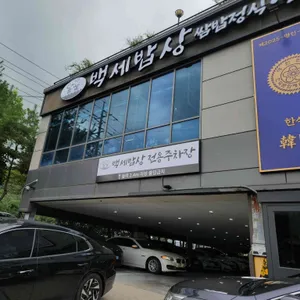 백세밥상 리뷰 사진