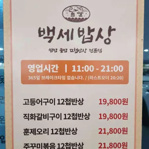 백세밥상 리뷰 사진