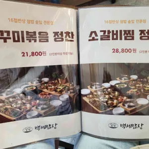 백세밥상 리뷰 사진