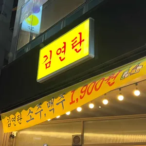 김연탄 리뷰 사진