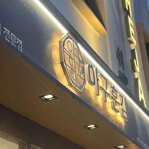 아구훈감 리뷰 사진