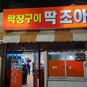 딱조아 리뷰 사진