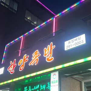 오거리한양족발 리뷰 사진