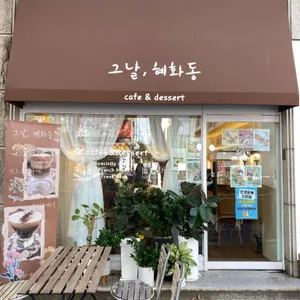 그날혜화동 리뷰 사진