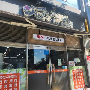 행복한집밥 대표 사진