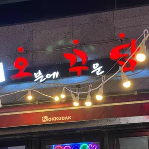 오꾸닭 대표 사진