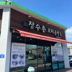 장수촌꼬리곰탕 대표 사진
