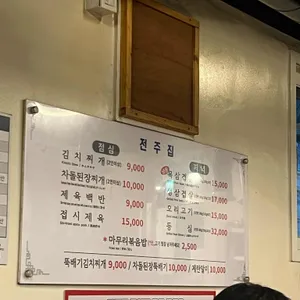 전주집 리뷰 사진