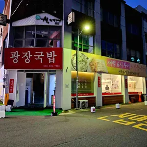 광장국밥 리뷰 사진