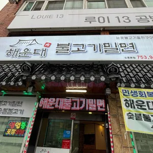 해운대불고기밀면 리뷰 사진