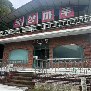 옥상마루 대표 사진