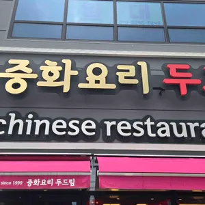 중화요리 두드림 리뷰 사진